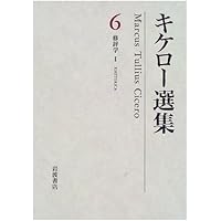 キケロー選集〈7〉修辞学II―弁論家について | キケロー, 大西 英文 |本